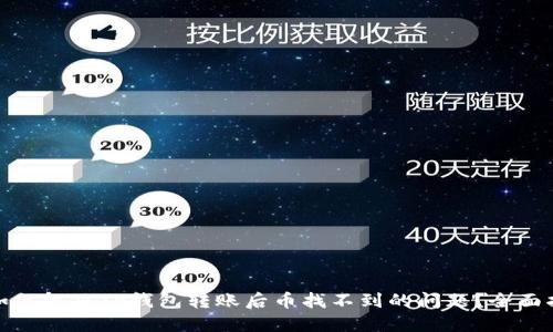 : 如何解决TP钱包转账后币找不到的问题？全面指南