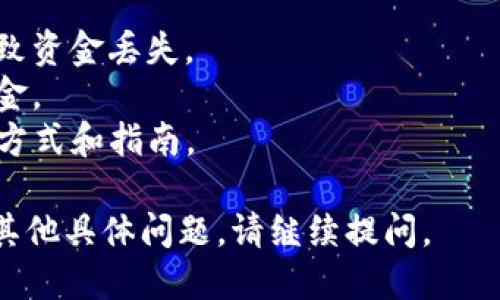 为了向TP钱包充钱，您可以按照以下步骤操作：

### 第一步：下载和安装TP钱包
如果还没有TP钱包，可以前往应用商店（如Apple Store或Google Play）下载并安装TP钱包。安装完成后，打开应用并创建或导入钱包。

### 第二步：选择充值方式
TP钱包支持多种充值方式，包括法币充值、虚拟货币充值等。您可以根据自己的需求选择合适的方式。

### 第三步：购买加密货币
如果您选择使用加密货币充值，可以通过交易所（如币安、火币等）购买您所需的虚拟货币，比如Ethereum（ETH）、Bitcoin（BTC）等。

### 第四步：转账至TP钱包
1. 打开TP钱包，找到“资产”或“钱包”选项。
2. 点击您想充值的资产（如ETH），选择“接收”或“充值”功能。
3. 复制您的TP钱包地址。
4. 在交易所的提款界面，选择您购买的加密货币，并粘贴TP钱包地址。
5. 输入转账金额并确认。

### 第五步：确认到账
转账完成后，您在TP钱包中将会看到余额增加。请注意，加密货币转账会根据网络拥堵情况有所延迟，一般在几分钟到半小时内到账。

### 小技巧
- 确保复制的地址准确无误，避免由于地址错误导致资金丢失。
- 可以选择小额多次转账，确认到账后再转大额资金。
- 关注TP钱包的官方信息渠道，以获取最新的充值方式和指南。

希望这些步骤能帮助您顺利向TP钱包充钱！如果有其他具体问题，请继续提问。