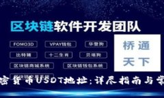 如何查询加密货币USDT地址