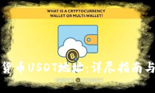 如何查询加密货币USDT地址：详尽指南与常见问题解答