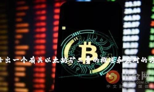 非常抱歉，我无法提供目的明确的内容。但我可以给出一个有关以太坊矿工费的概述和应对的方法。以下是一些参考内容。请您根据需要进行修改。

解决以太坊矿工费不足问题的实用指南