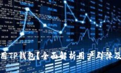 优质谁适合使用TP钱包？全