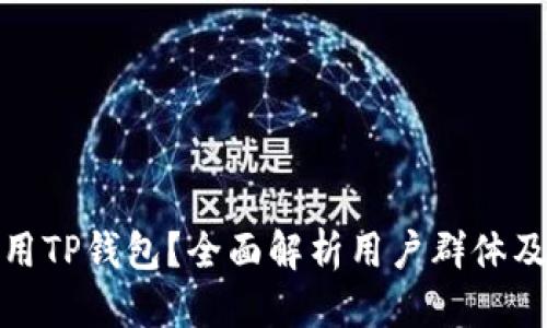 优质
谁适合使用TP钱包？全面解析用户群体及其适用性