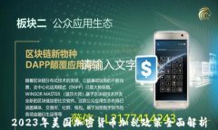 2023年美国加密货币加税政