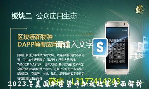 
2023年美国加密货币加税政策全面解析