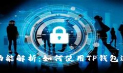 TP钱包功能解析：如何使用