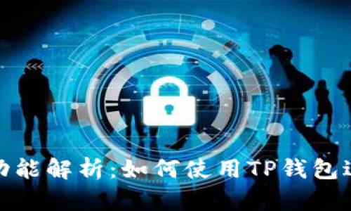 TP钱包功能解析：如何使用TP钱包进行转账