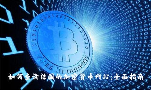 如何查询法国的加密货币网站：全面指南