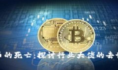 加密货币的死亡：探讨行