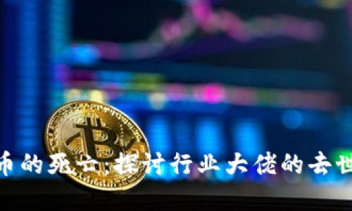 加密货币的死亡：探讨行业大佬的去世与影响