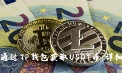 优质如何通过TP钱包获取