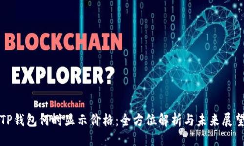 TP钱包何时显示价格：全方位解析与未来展望