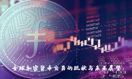 全球加密货币交易的现状与未来展望