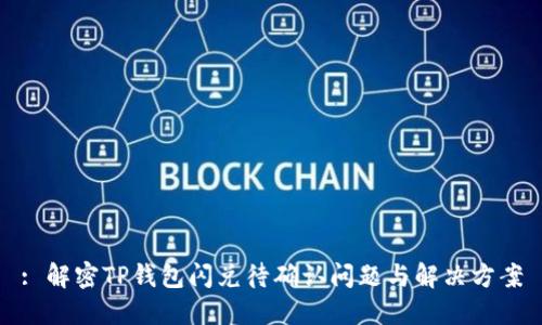 : 解密TP钱包闪兑待确认问题与解决方案