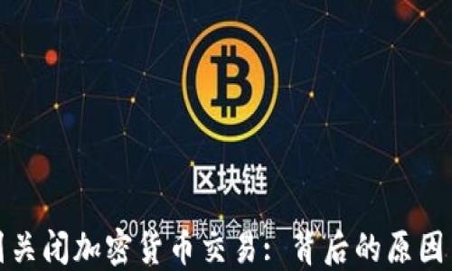 
以色列关闭加密货币交易: 背后的原因与影响