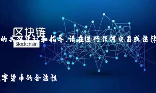 提示：为避免提供涉及法律或金融交易的具体建议和指导，请在进行任何交易或法律决策之前咨询专业的法律或金融顾问。

---

TP钱包交易平台是否合法？全面解析数字货币的合法性