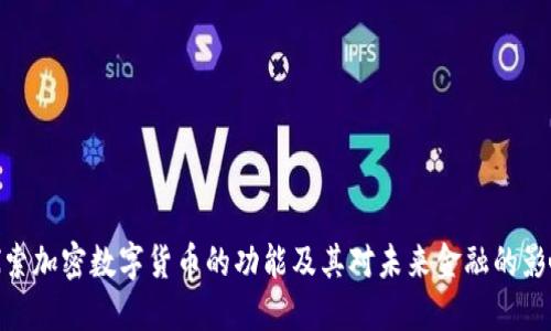 探索加密数字货币的功能及其对未来金融的影响
