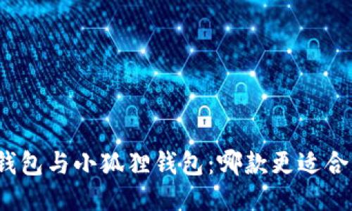 TP钱包与小狐狸钱包：哪款更适合您？