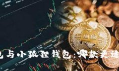 TP钱包与小狐狸钱包：哪款