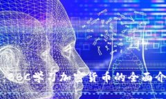 终极指南：BBC学习加密货