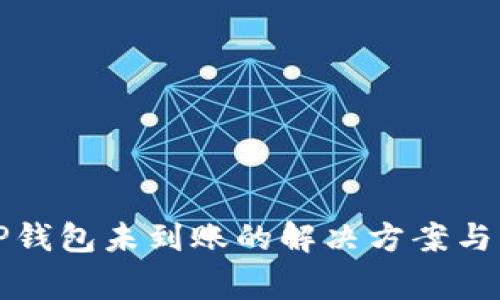 抹茶提币到TP钱包未到账的解决方案与常见问题解析