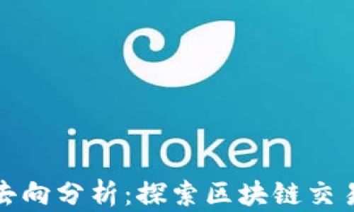 
加密货币地址去向分析：探索区块链交易的深度与广度