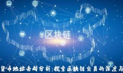 加密货币地址去向分析：