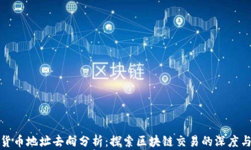 
加密货币地址去向分析：探索区块链交易的深度与广度