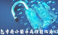 如何在TP钱包中将小额币成
