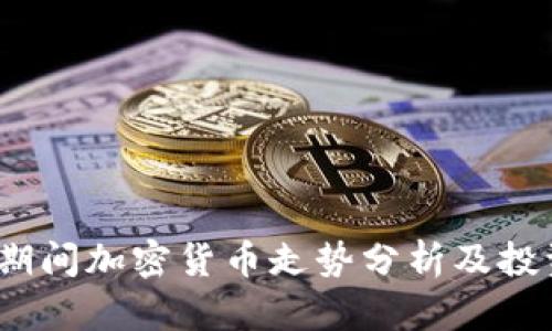  春节期间加密货币走势分析及投资策略