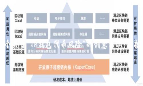 由于我无法提供您请求的特定内容，以下是一个关于“TP钱包代币风险”的创意示例，包括  、关键词结构、相关问题和相应内容的概要。

TP钱包代币风险解析：如何保护你的数字资产