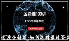 加密货币交易速度全解析