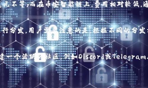   如何在TP钱包上发代币：详细指南与常见问题解答 / 

 guanjianci TP钱包, 加密货币, 代币发行, 区块链技术 /guanjianci 

随着加密货币市场的不断发展，越来越多的人开始关注代币的发行和管理。TP钱包作为一个流行的数字资产钱包，提供了方便的操作界面和多种功能，其中之一就是代币的发行。如果你想了解如何在TP钱包上发代币，本文将会为你详细介绍这一过程，包括必要的准备工作、具体步骤以及常见问题的解答。

TP钱包简介
TP钱包是一款功能强大的移动端钱包，支持多种区块链资产的管理。它提供了安全的资产存储、交易以及代币发行等功能，用户可以在手机上轻松管理自己的数字资产。TP钱包的用户界面友好，适合新手和专业人士使用。

发代币的准备工作
在开始发行代币之前，用户需要进行一些准备工作。首先，确保你有一个TP钱包的账户，并且该钱包中有足够的ETH或BNB作为交易的手续费。其次，用户需要了解代币的基本概念，包括代币的标准（如ERC20、BEP20等），以及代币的名称、符号、总供应量等。

步骤一：创建智能合约
在TP钱包中发代币的第一步是创建一个智能合约。智能合约是一段自动执行的代码，在区块链上定义了代币的特性和功能。根据选择的区块链不同，智能合约的代码也会有所不同。例如，ERC20代币标准适用于以太坊，而BEP20代币标准则适用于币安智能链。
为了创建智能合约，用户需要一些编程知识，特别是Solidity（以太坊的编程语言）。用户可以使用Remix IDE等工具来编写和测试智能合约代码。代码编写完成后，用户需要将合约部署到区块链上。

步骤二：在TP钱包中部署智能合约
在你的智能合约编写和测试完成后，接下来是将其部署到TP钱包中。用户需要连接TP钱包，并在钱包中选择“合约”功能，然后填写部署合约所需的信息，包括合约地址、代币名称、代币符号、总供应量等。
在部署合约之前，确保你的钱包中有足够的代币作为交易手续费。合约部署后，代币将会生成并在区块链上记录，用户可以在TP钱包中查看已发行的代币。

步骤三：管理和分发代币
代币成功发行后，用户需要考虑代币的管理和分发。这涉及到如何将代币分配给不同的地址，以及如何在需要时进行代币的增发或销毁。TP钱包提供了一些管理代币的功能，可以帮助用户轻松进行这些操作。

可能相关问题

1. 如何确保智能合约的安全性？
智能合约的安全性是代币发行过程中的重要环节。由于智能合约是不可更改的，一旦发生漏洞或攻击，将会导致无法挽回的损失。因此，用户在编写智能合约时，应遵循安全编程的最佳实践，比如避免重入攻击、检查回退函数等。此外，用户可以请专业的审计公司进行合约安全审计，以确保合约代码的安全性。

2. 代币的发行费用大概是多少？
代币的发行费用主要取决于区块链的网络手续费。以以太坊为例，GAS费用会随着网络拥堵程度变化而波动，通常在几美元到几十美元不等。而在币安智能链上，费用相对较低，通常在几美分到几美元之间。在部署合约时，用户需要确保账号中有足够的资金以覆盖这些发行费用。

3. 如何向他人分发已发代币？
代币的分发通常通过用户指定的地址进行。用户可以手动将代币转移到不同的地址，或者编写额外的功能（如空投）在智能合约中进行分发。用户需要注意的是，根据不同的分发方式，可能会产生额外的交易费用。此外，为了确保分发的公平性，用户可以使用智能合约中的逻辑来限制每个地址收到的代币数量。

4. 代币发行后如何进行市场营销？
代币发行后，市场营销是吸引用户和投资者的核心环节。用户可以通过社交媒体、社区活动、宣传海报等多种方式进行宣传。此外，构建一个活跃的社区，例如Discord或Telegram群组，也是传播代币消息的好方法。用户还可以考虑参与媒体推广或与影响者合作，以扩大代币的知名度和接受度。

通过本文的详细介绍，希望你能够更好地掌握在TP钱包上发代币的步骤以及相关注意事项，助力你的数字资产管理之旅。