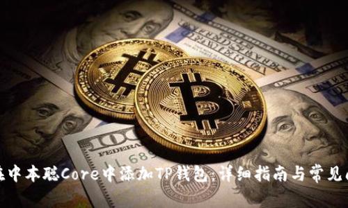 : 如何在中本聪Core中添加TP钱包：详细指南与常见问题解答