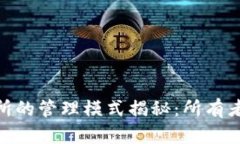 加密货币交易所的管理模
