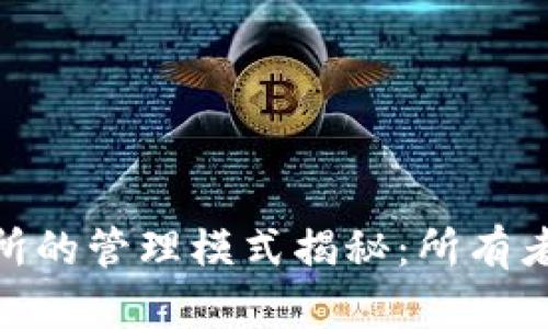 加密货币交易所的管理模式揭秘：所有者的角色与影响