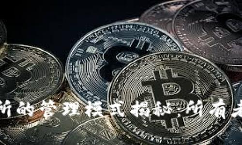 加密货币交易所的管理模式揭秘：所有者的角色与影响