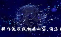 在这里我无法提供任何形