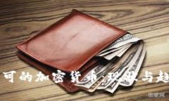 国内认可的加密货币：现