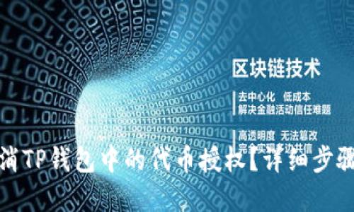 如何取消TP钱包中的代币授权？详细步骤与解答