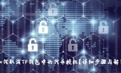 如何取消TP钱包中的代币授