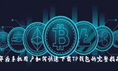 华为手机用户如何快速下