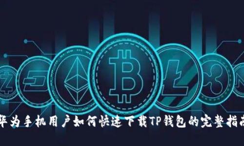 华为手机用户如何快速下载TP钱包的完整指南