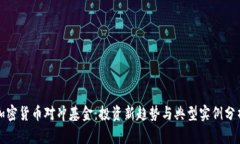 加密货币对冲基金：投资