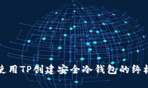 如何使用TP创建安全冷钱包的终极教程