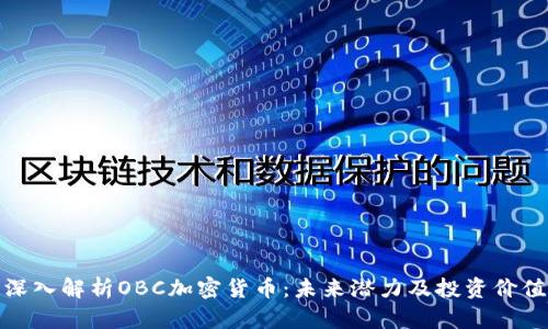 深入解析OBC加密货币：未来潜力及投资价值