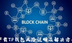 下载TP钱包风险说明及解决