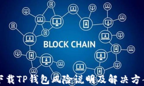 
下载TP钱包风险说明及解决方案