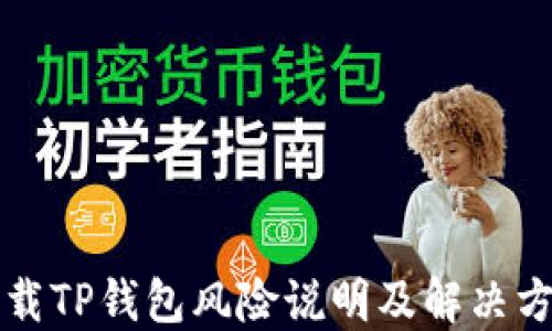 
下载TP钱包风险说明及解决方案