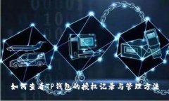 如何查看TP钱包的授权记录